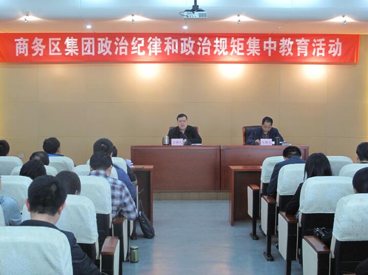 商務區集團開展“嚴明政治紀律、嚴守 政治規矩”集中教育活動