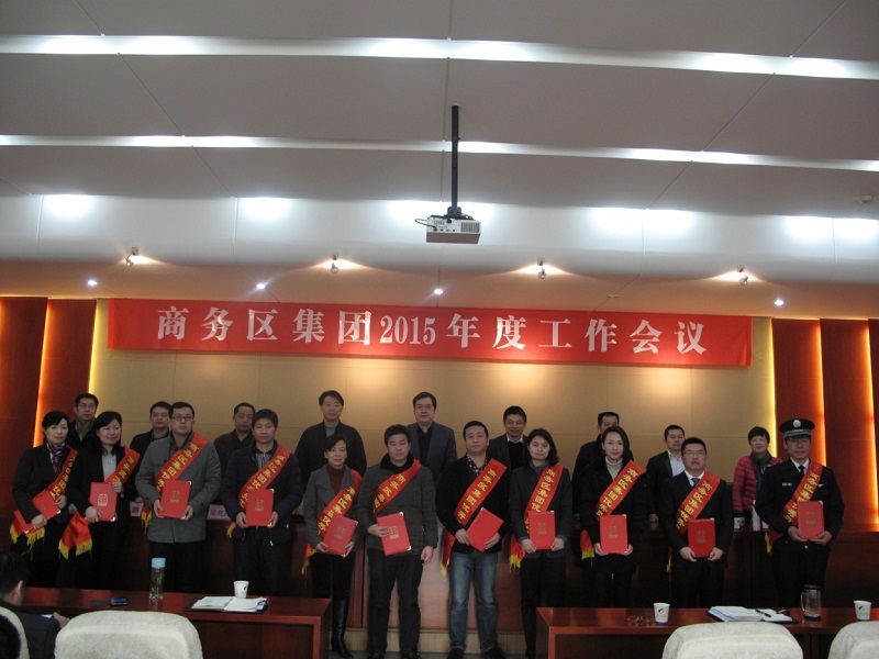 商務區(qū)集團2015年度工作會議順利召開
