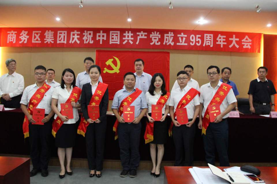 商務區集團舉行慶祝中國共產黨成立95周年紀念大會
