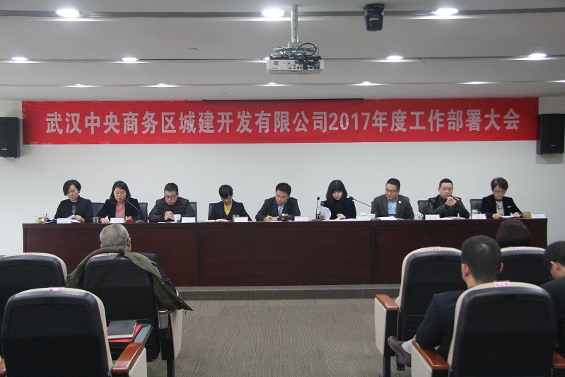 中城公司召開2017年度工作部署大會