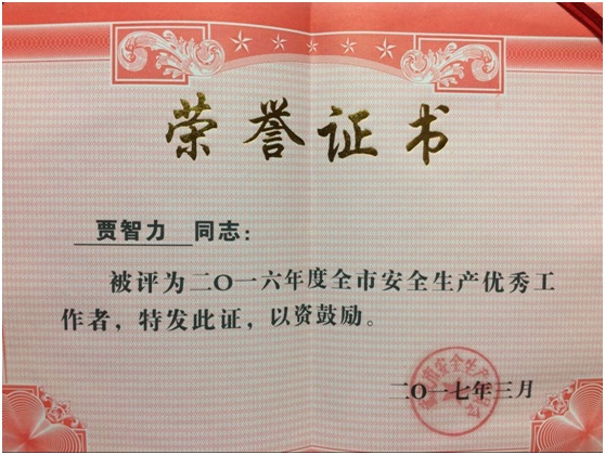中城公司總工程師賈智力同志榮獲 2016年度“武漢市安全生產(chǎn)優(yōu)秀工作者”榮譽(yù)稱號(hào)