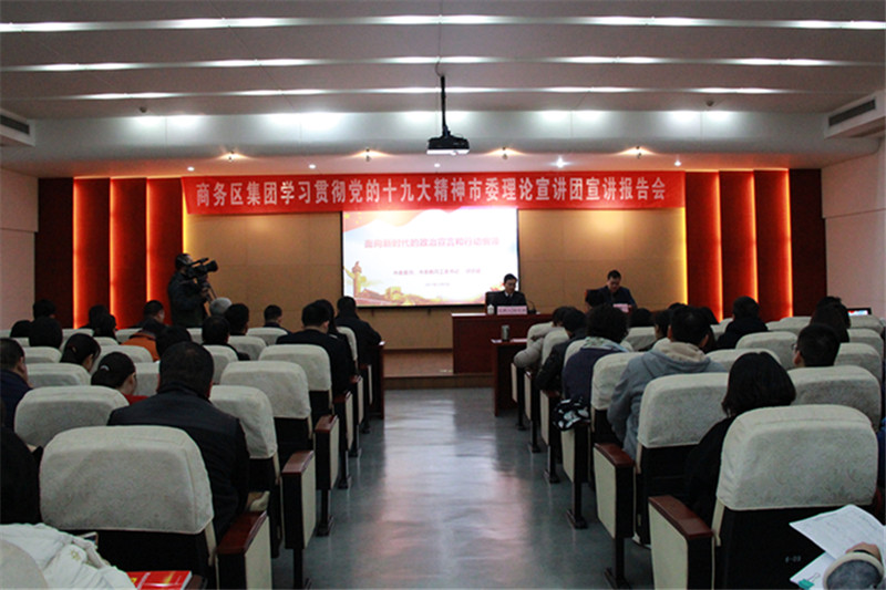 商務區集團舉辦學習貫徹黨的十九大精神宣講報告會