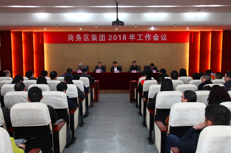 商務區集團召開2018年工作會議