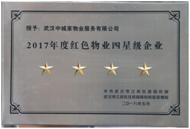 中城家物業公司榮膺江岸區“紅色物業四星級企業”光榮稱號