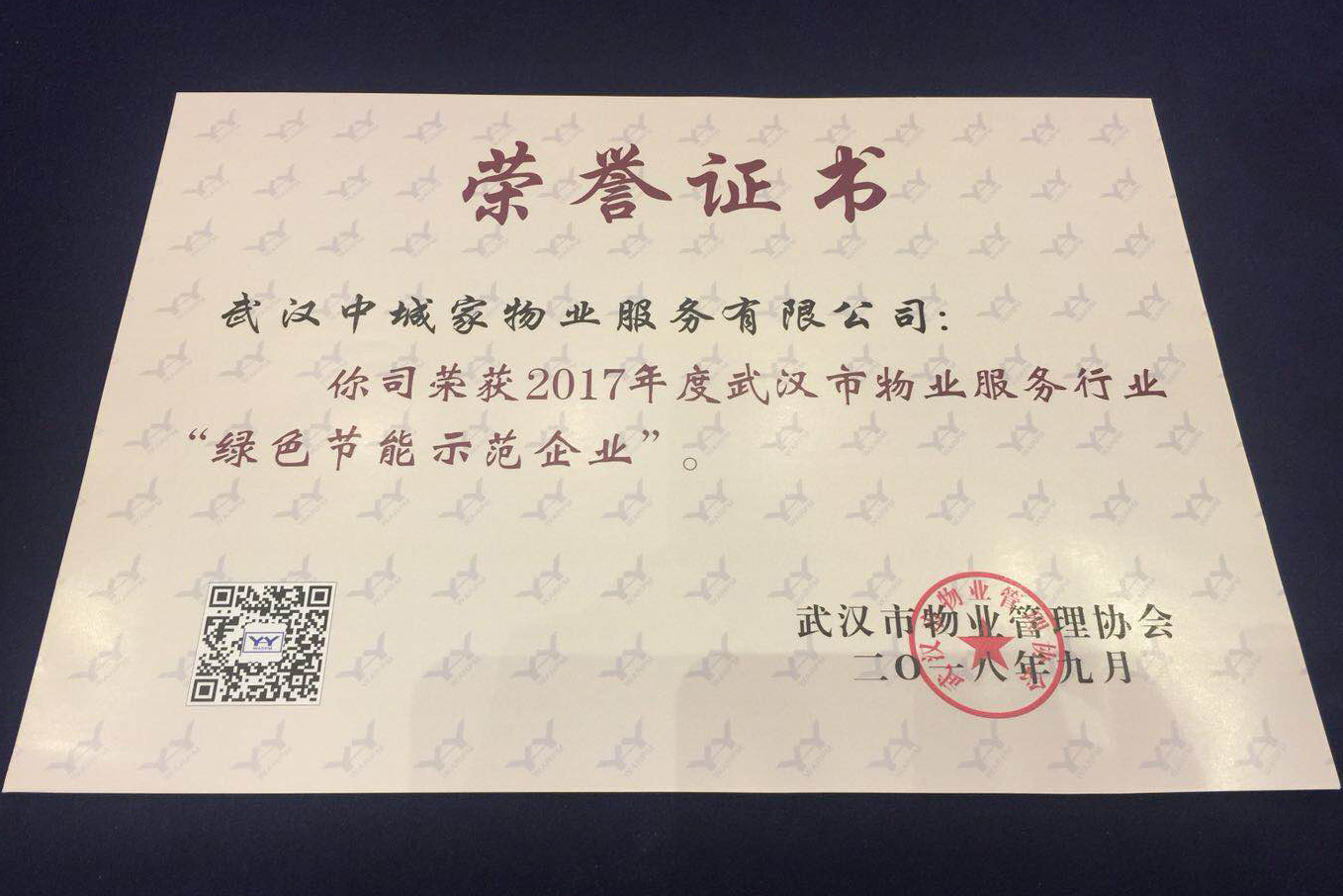 商務區集團所屬中城家物業公司榮獲武漢市物業服務行業“綠色節能示范企業”光榮稱號