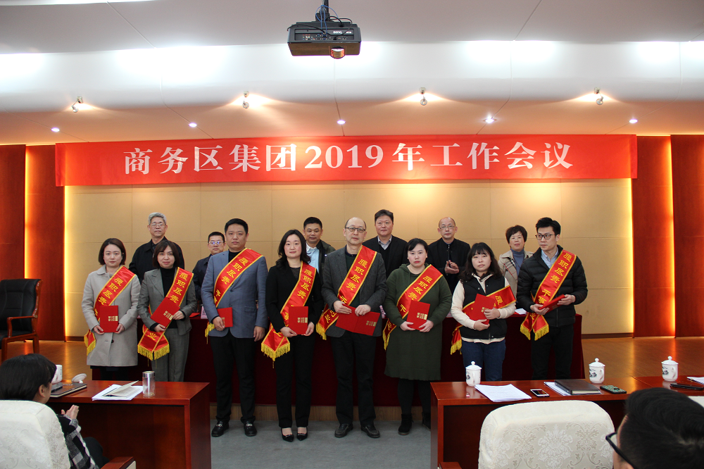 商務(wù)區(qū)集團召開2019年工作會議