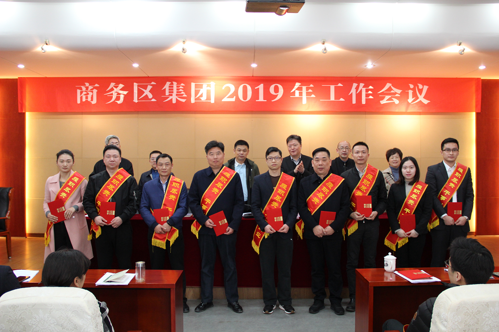 商務(wù)區(qū)集團召開2019年工作會議