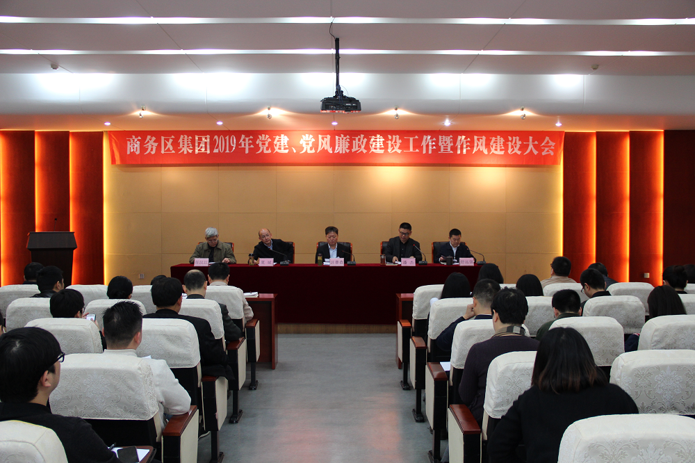 商務區集團召開2019年黨建、黨風廉政建設工作暨作風建設會議