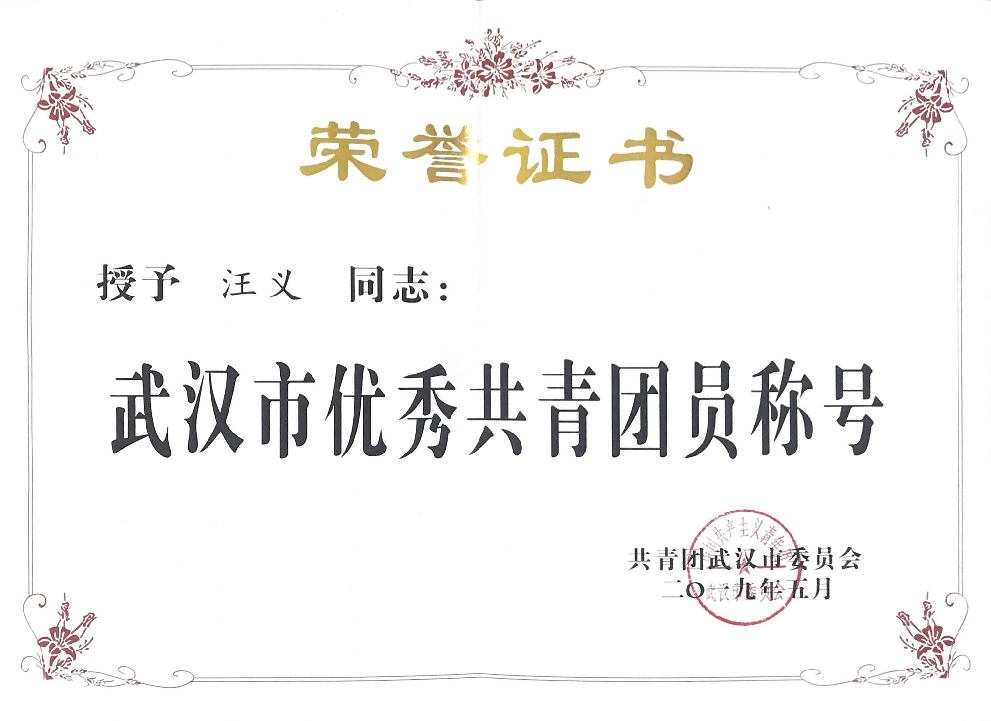 商務區集團所屬中城公司汪義同志榮獲“武漢市優秀共青團員”稱號