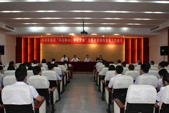 商務區(qū)集團召開“不忘初心、牢記使命” 主題教育動員部署會議