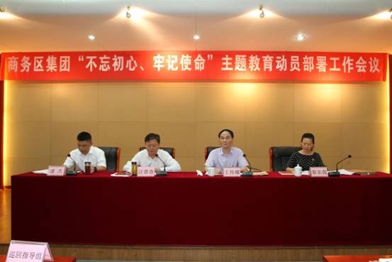 商務區(qū)集團召開“不忘初心、牢記使命” 主題教育動員部署會議