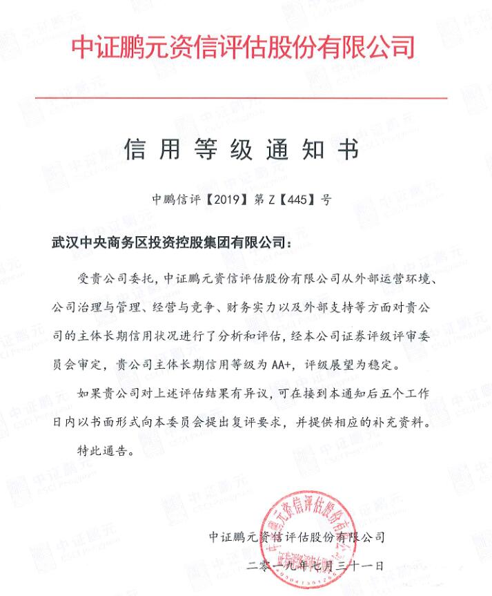商務區集團主體長期信用評級上調至AA+