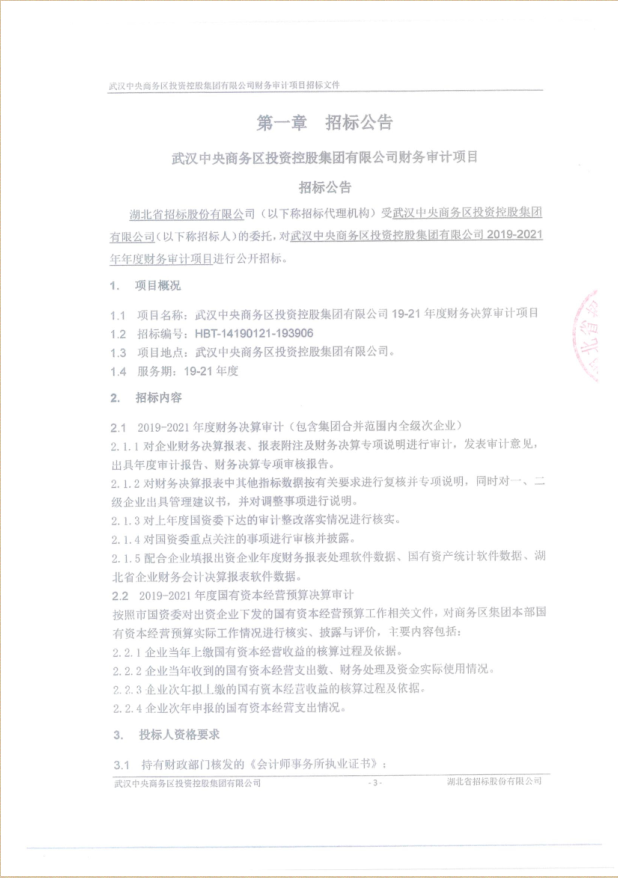 武漢中央商務區投資控股集團有限公司財務審計項目招標公告