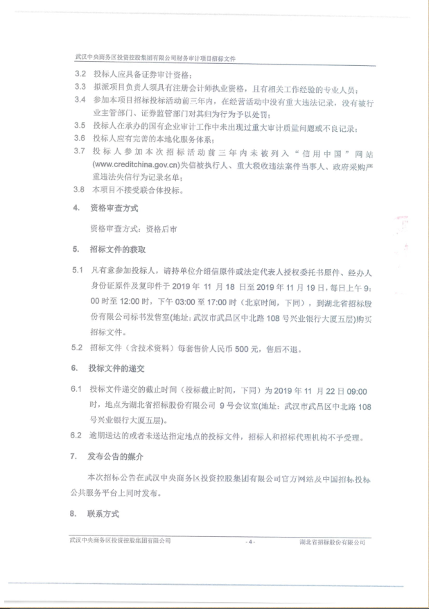 武漢中央商務區投資控股集團有限公司財務審計項目招標公告