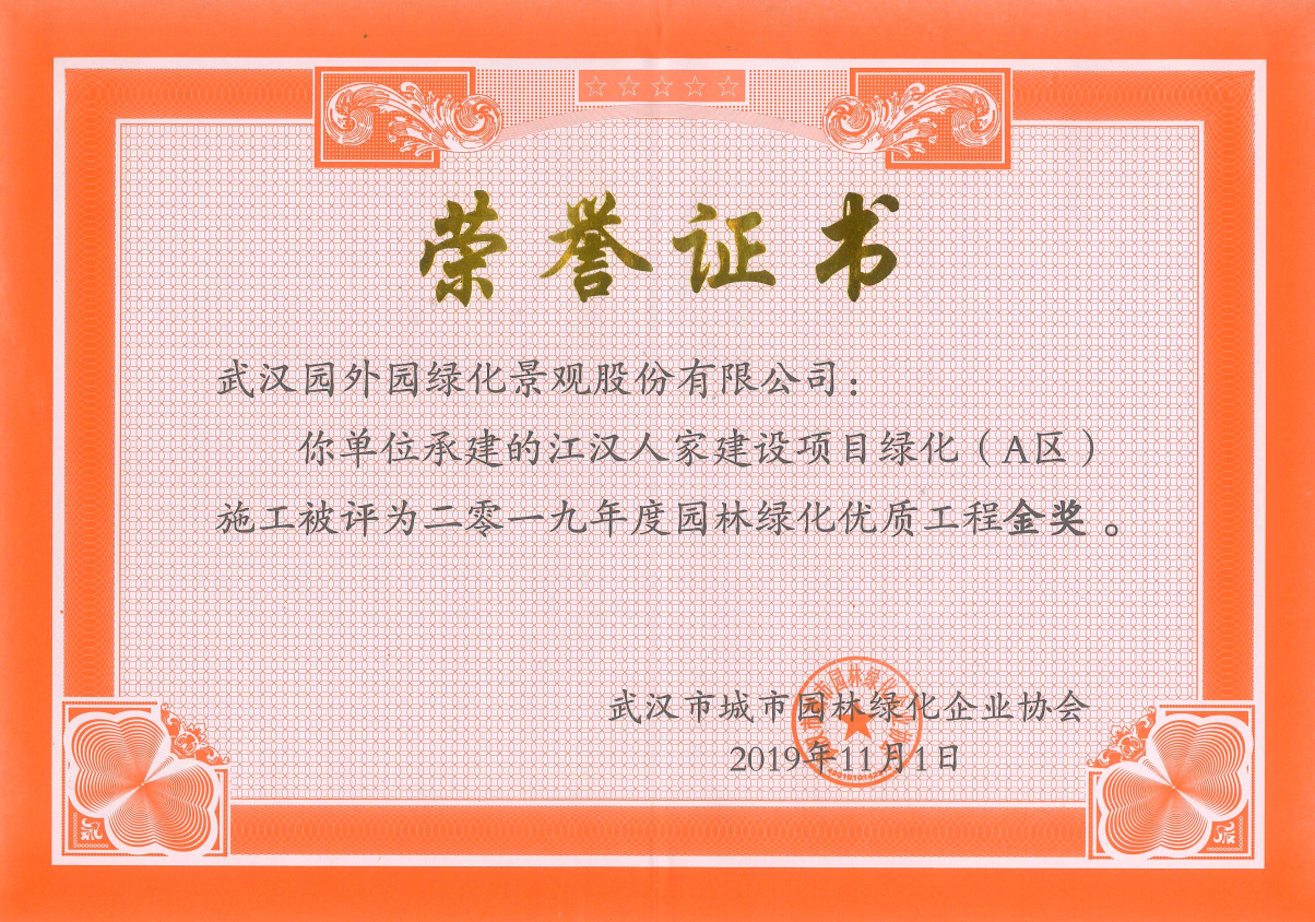 創先爭優 斬獲殊榮 ----中城園外園公司承建江漢人家建設項目綠化(A)區工程榮獲優質工程金獎