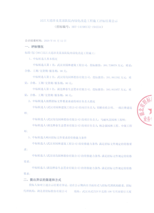 漢江大道涉及某部隊院內綠化改造工程施工評標結果公示