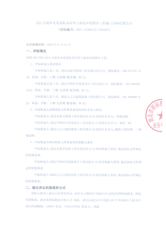 漢江大道涉及某部隊房屋外立面及環境整治工程施工評標結果公示