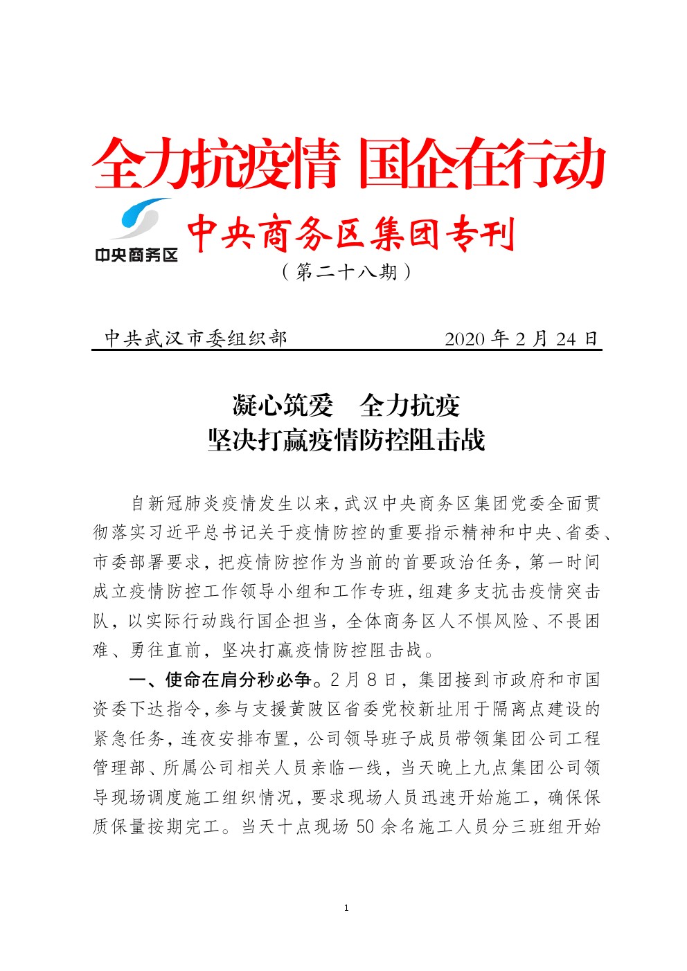 凝心筑愛  全力抗疫  堅決打贏疫情防控阻擊戰