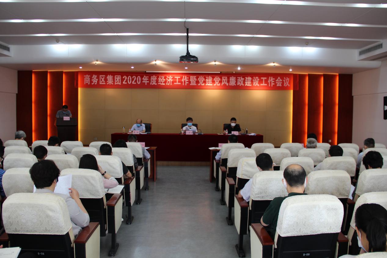 商務(wù)區(qū)集團(tuán)召開2020年度經(jīng)濟(jì)工作暨黨建黨風(fēng)廉政建設(shè)工作會(huì)議