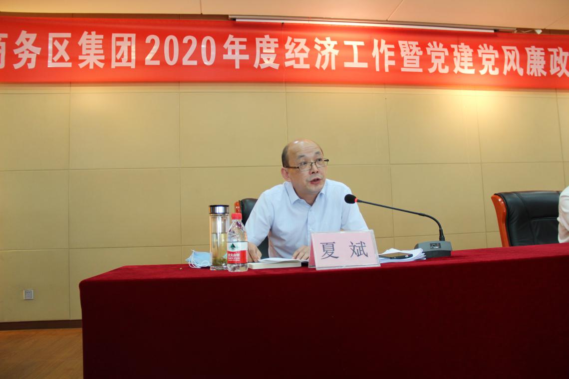 商務(wù)區(qū)集團(tuán)召開2020年度經(jīng)濟(jì)工作暨黨建黨風(fēng)廉政建設(shè)工作會(huì)議
