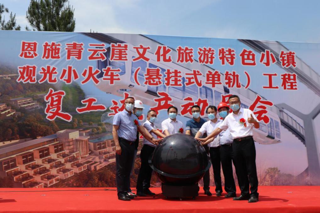 商務區集團所屬恩施青云崖絕壁空軌火車項目舉行復工達產啟動儀式
