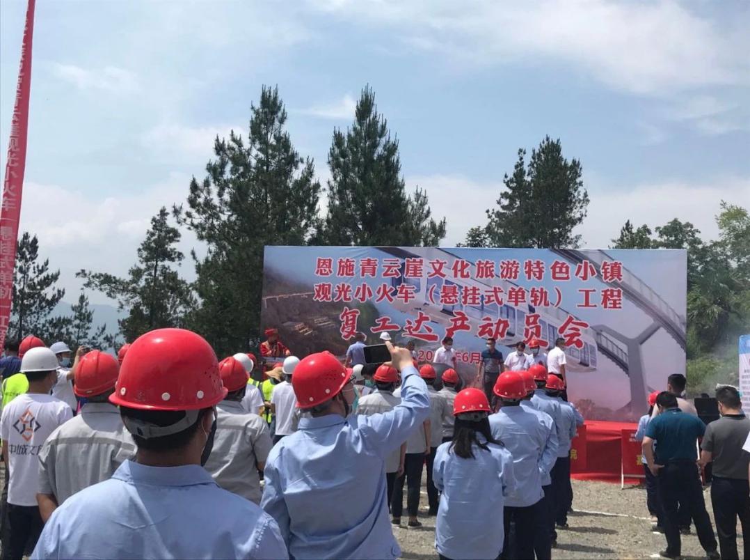 商務區集團所屬恩施青云崖絕壁空軌火車項目舉行復工達產啟動儀式
