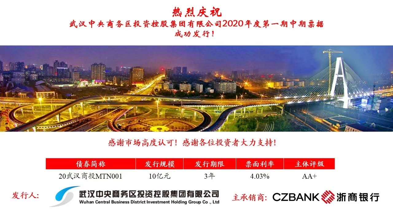 商務區集團成功發行中期票據