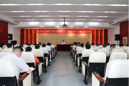 商務區集團舉辦學習貫徹黨的十九屆四中全會精神輪訓輔導講座