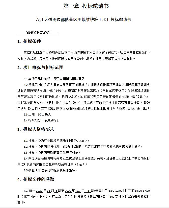 漢江大道周邊部隊營區圍墻維護施工項目招標文件