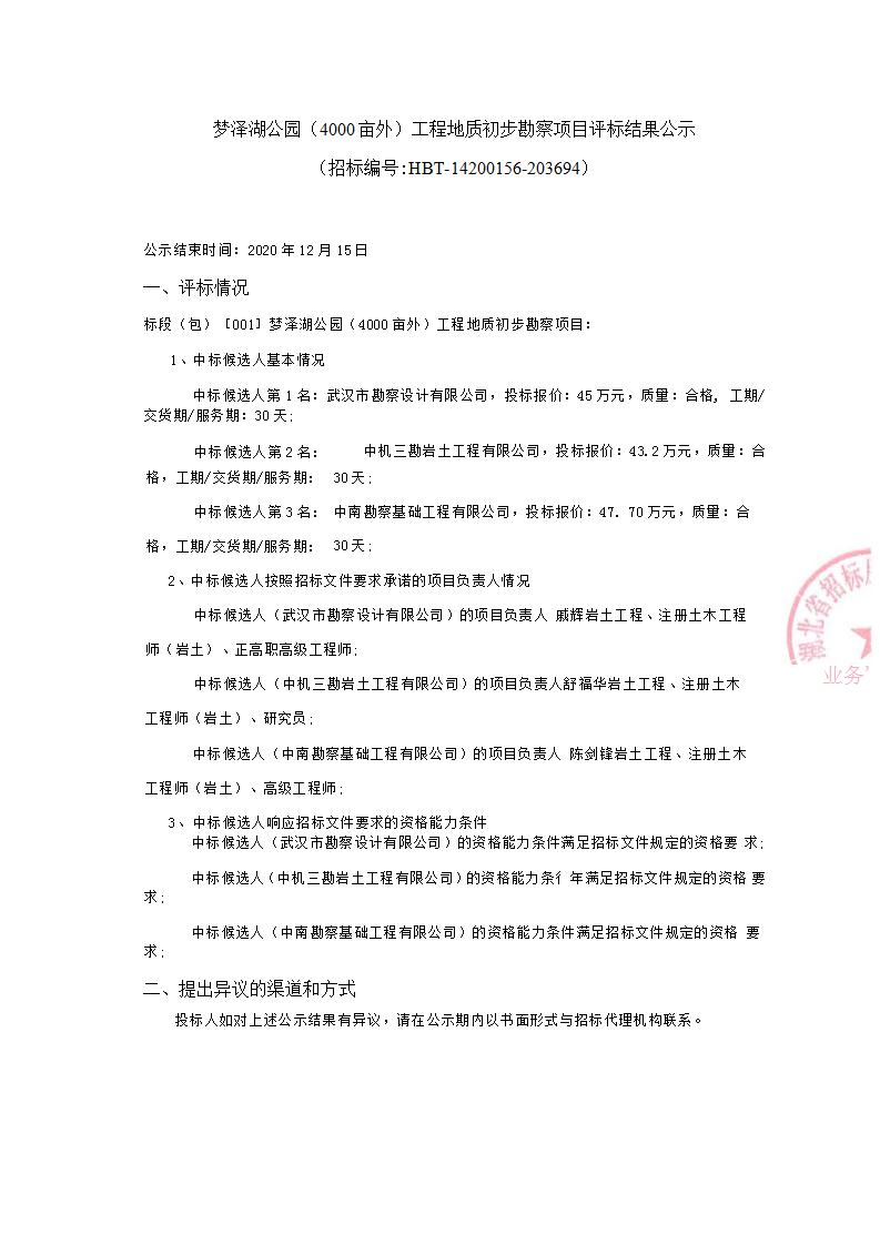 夢澤湖公園（4000畝外）工程地質(zhì)初步勘察項(xiàng)目評標(biāo)結(jié)果公示