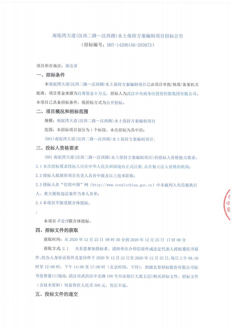 南泥灣大道（漢西二路?漢西路）水土保持方案編制項目招標(biāo)公告 （招標(biāo)編號：HBT-14200156-203873）