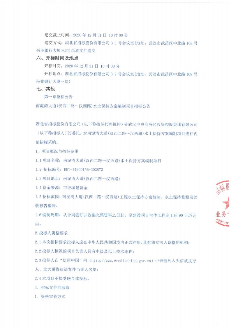 南泥灣大道（漢西二路?漢西路）水土保持方案編制項目招標(biāo)公告 （招標(biāo)編號：HBT-14200156-203873）