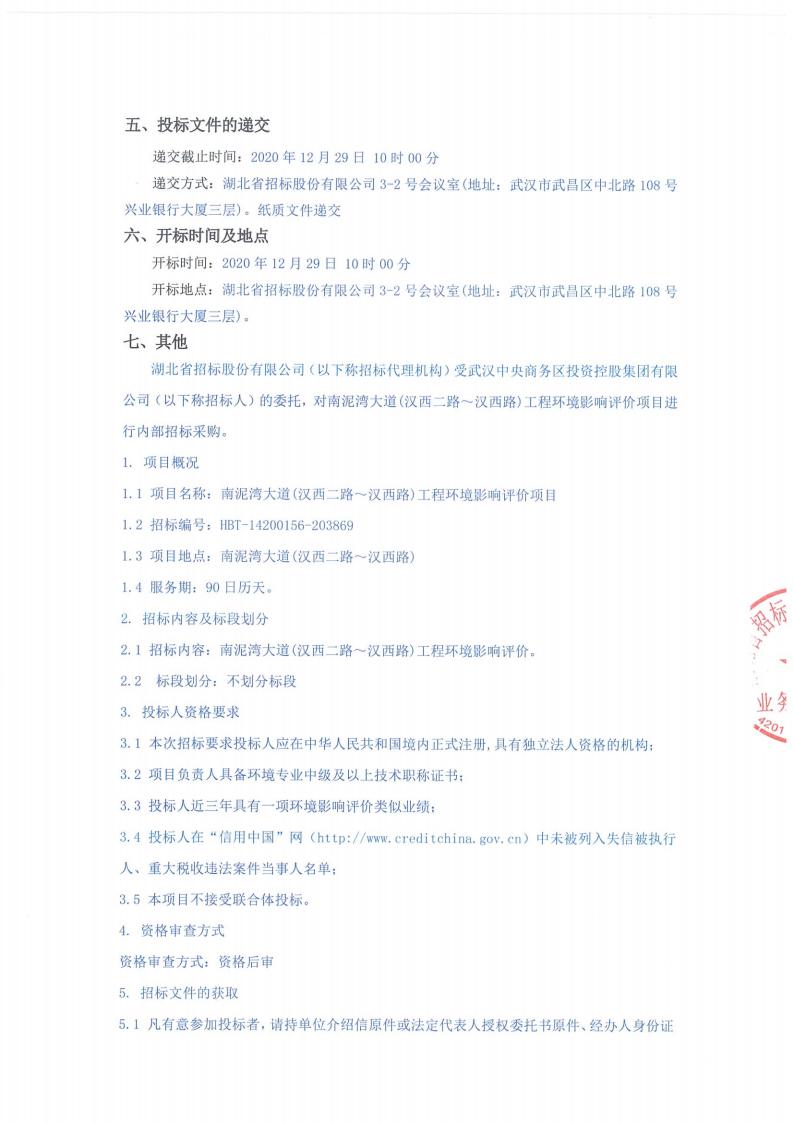 南泥灣大道（漢西二路～漢西路）工程環境影響評價項目招標公告（招標編號∶ HBT-14200156-203869）