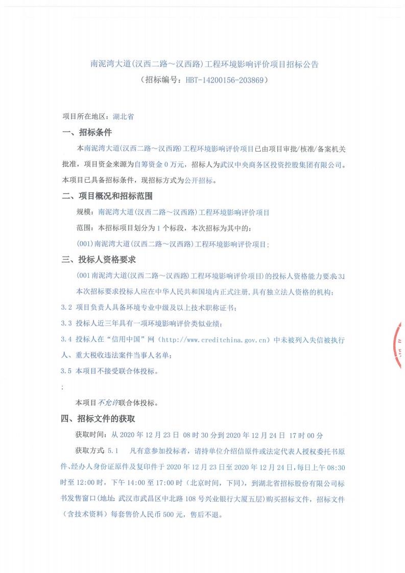 南泥灣大道（漢西二路～漢西路）工程環境影響評價項目招標公告（招標編號∶ HBT-14200156-203869）