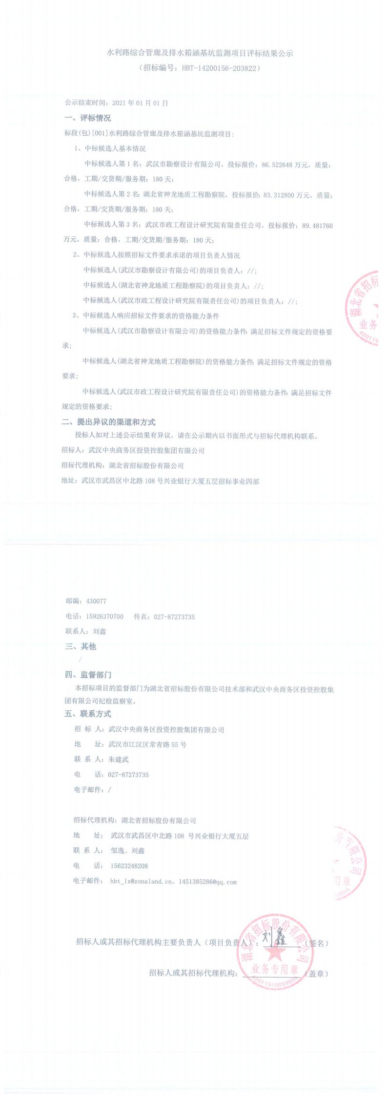 水利路綜合管廊及排水箱涵基坑監測項目評標結果公示