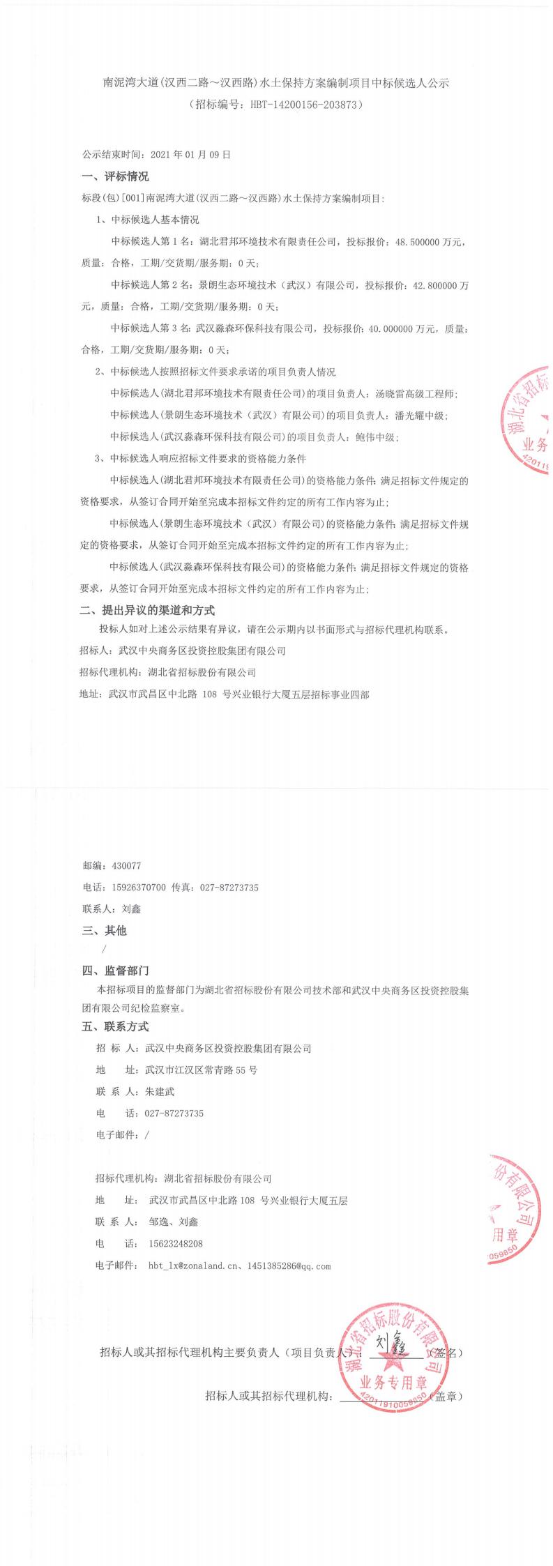 南泥灣大道（漢西二路?漢西路）水土保持方案編制項(xiàng)目中標(biāo)候選人公示 （招標(biāo)編號(hào)：HBT-14200156-203873）