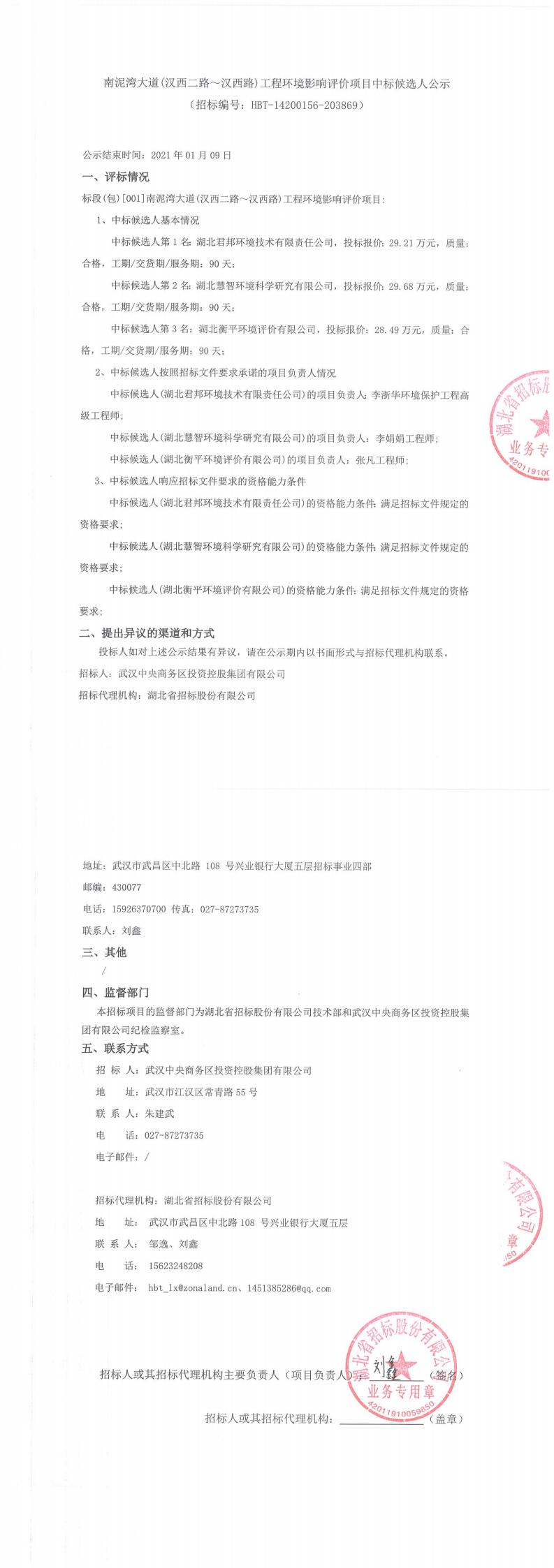 南泥灣大道（漢西二路?漢西路）工程環境影響評價項目中標候選人公示 （招標編號：HBT-14200156-203869）