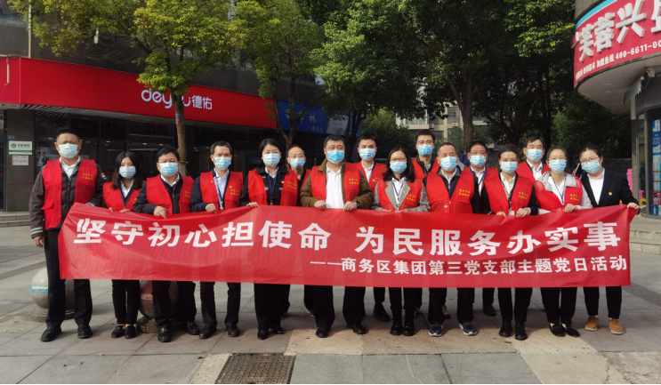 堅守初心擔使命 為民服務辦實事——“我為群眾辦實事”實踐活動暨商務區集團 第三黨支部主題黨日活動