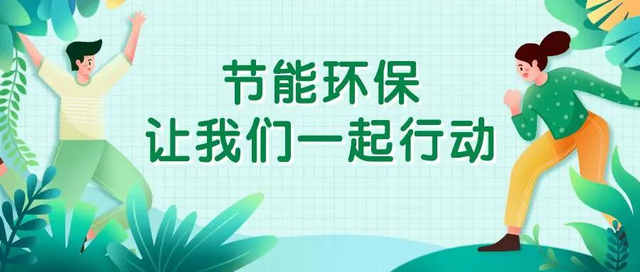 厲行勤儉節(jié)約,創(chuàng)建文明健康辦公環(huán)境