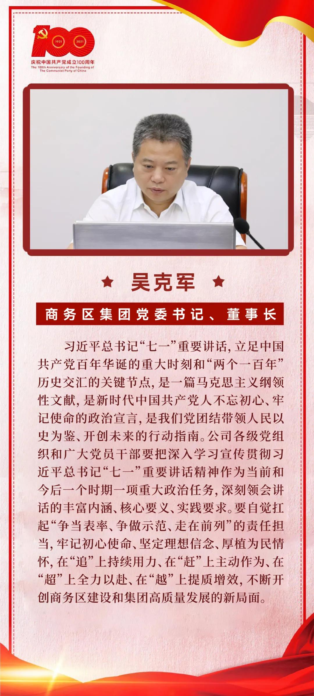 以史為鑒，開創未來｜商務區集團黨委學習習近平總書記在慶祝中國共產黨成立100周年大會上的重要講話  武漢中央商務區集團  2021-07-09 14:20 圖片 為掀起學習貫徹習近平總書記“七一”重要講話熱潮，7月8日上午，商務區集團黨委召開理論學習中心組（擴大）學習會議，集中研學習近平總書記在慶祝中國共產黨成立100