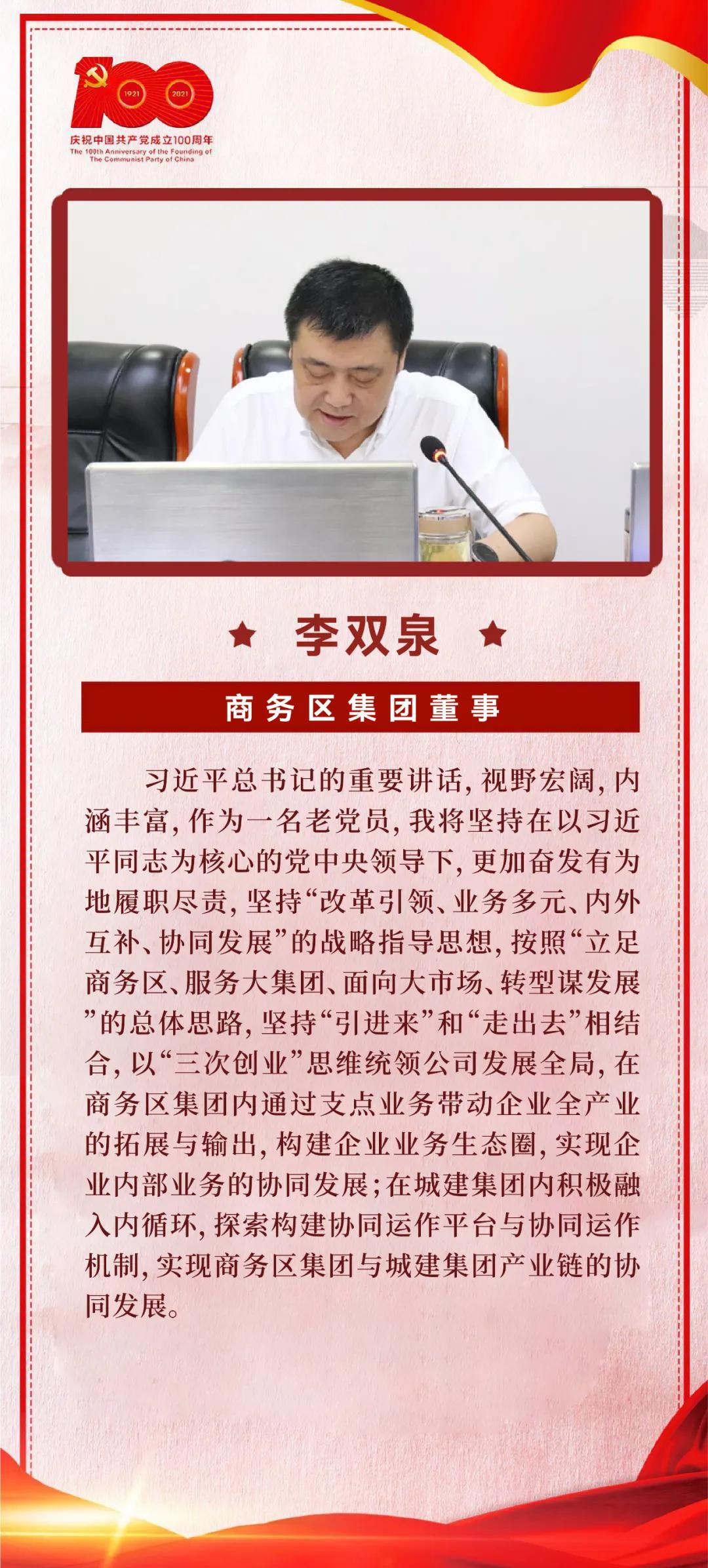 以史為鑒，開創未來｜商務區集團黨委學習習近平總書記在慶祝中國共產黨成立100周年大會上的重要講話  武漢中央商務區集團  2021-07-09 14:20 圖片 為掀起學習貫徹習近平總書記“七一”重要講話熱潮，7月8日上午，商務區集團黨委召開理論學習中心組（擴大）學習會議，集中研學習近平總書記在慶祝中國共產黨成立100
