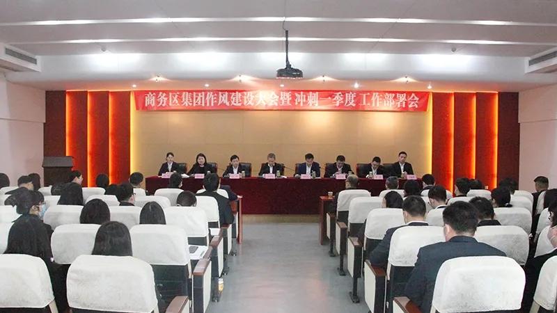 商務區集團召開作風建設大會暨沖刺一季度工作部署會