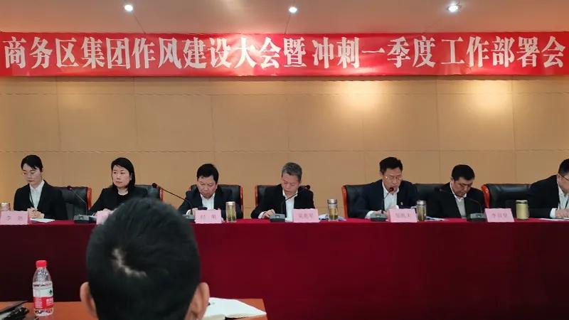 商務區集團召開作風建設大會暨沖刺一季度工作部署會