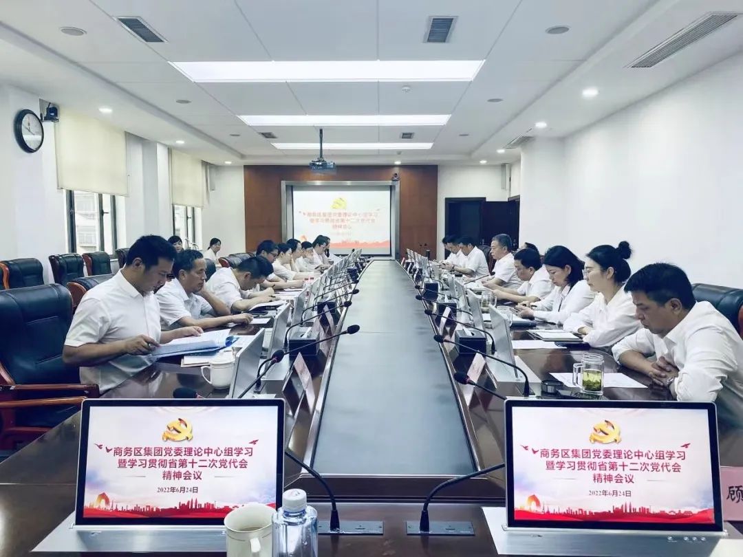 凝心聚力 團結奮進 | 商務區集團深入學習貫徹省第十二次黨代會精神
