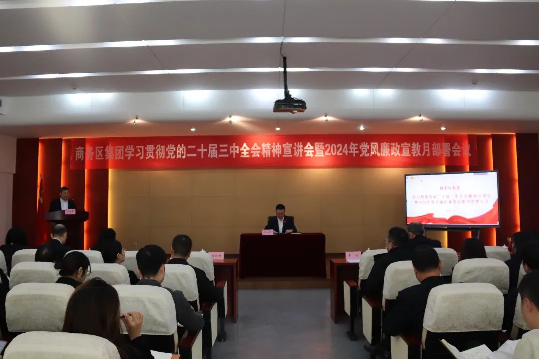 商務區集團舉辦學習貫徹黨的二十屆三中全會精神宣講會暨2024年黨風廉政建設宣教月部署會議