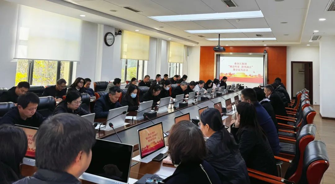 廉潔傳家 清風(fēng)潤(rùn)企 | 商務(wù)區(qū)集團(tuán)舉辦廉潔家風(fēng)活動(dòng)