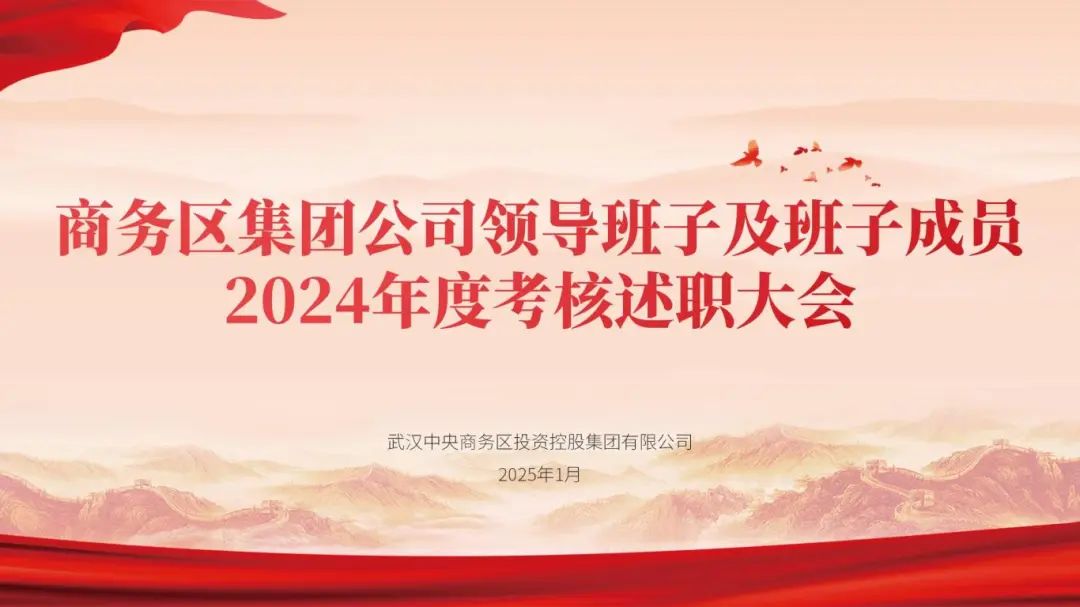 城建集團黨委委員、董事葛起宏帶隊對商務區集團領導班子開展2024年度考核工作
