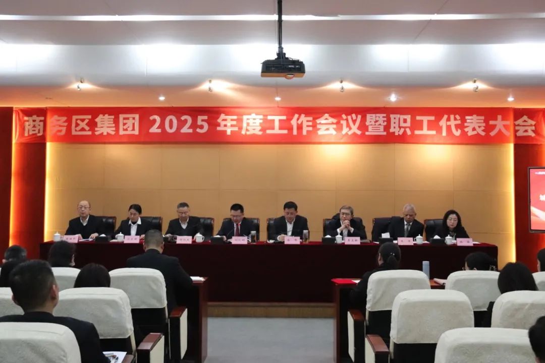 商務區集團召開2025年度工作會議暨職工代表大會